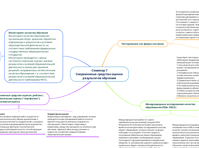 Семинар 7
Современные средства оценки результатов обучения