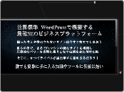 WordPressで構築するSEOビジネスプラットフォーム