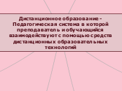 Проблемы и подходы к пониманию дистанционного образования, применения ДОТ, ЭО