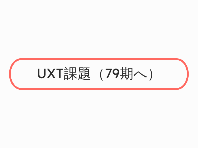 UXT課題（78期）