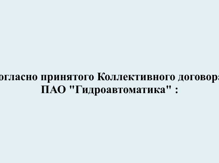 Согласно принятого Коллективного договора  ПАО 