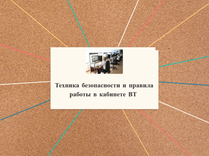 Техника безопасности и правила работы в кабинете ВТ 